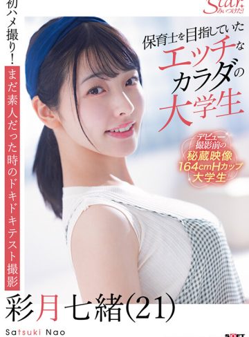 彩月七緒SODクリエイト保育士を目指していたエッチなカラダの大学生 彩月七緒（21）【圧倒的4K映像でヌク！】
