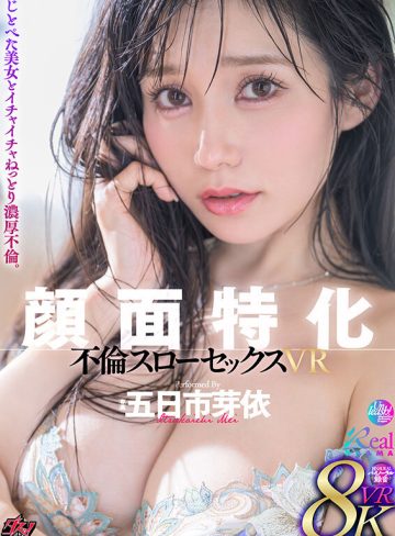 五日市芽依ダスッ！【VR】顔面特化 不倫スローセックス 8KVR 五日市芽依