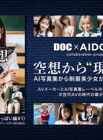 DOC【AI写真集発！】空想制服美少女 AI MODEL AV DEBUT ちっぱい編＃1～電子書籍から生まれたAI美少女、AVデビュー～