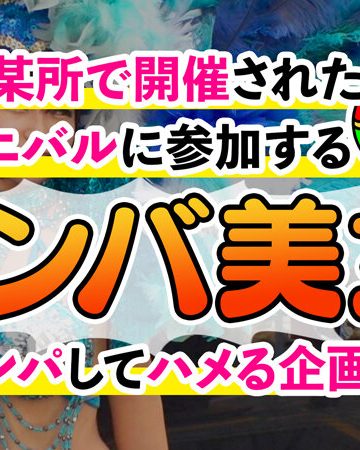 星乃夏月DOC【潮吹きまくり乱交カーニバル】デカ乳サンバガールがWチ●コをご奉仕！？強烈パイズリでおっぱいに大量射精！バックで突かれながらもフェラしちゃうすけべっぷり！連続中出しで溢れる精液が止まらないッ！！【Carnivalナンパ】【TSUKKI】 星乃夏月