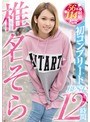 椎名そら本中椎名そら初コンプリートBEST12時間