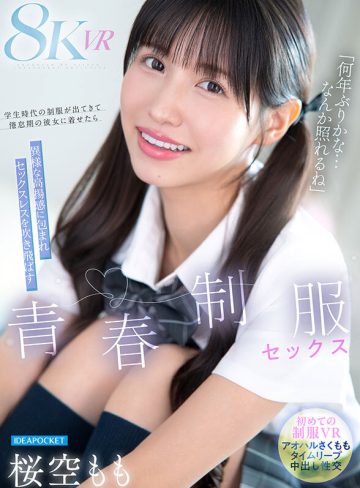桜空ももアイデアポケット【VR】「何年ぶりかな…恥ずかしいな」学生時代の制服が出てきて倦怠期の彼女に着せたら異様な高揚感に包まれセックスレスを吹き飛ばす青春懐古セックス 桜空もも