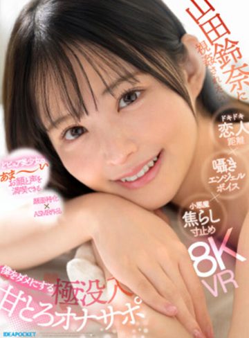 山田鈴奈アイデアポケット【VR】山田鈴奈に視姦されたい… ドキドキ恋人距離×囁きエンジェルボイス×小悪魔焦らし寸止め 僕をダメにする 極没入 甘とろオナサポ