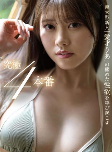 愛才りあアイデアポケット革命的美少女がイクイク連発！！初体験絶頂4本番スペシャル 愛才りあ