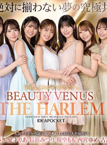 桜空もも・長浜みつり・西宮ゆめアイデアポケット日本よ、これがアイポケだー。 BEAUTY VENUS THE HARLEM もう絶対に揃わない夢の究極共演！！ 痴女プレイ全10コーナー330分！ 桜空もも 長浜みつり 西宮ゆめ 古川ほのか さくらわかな 佐々木さき 愛才りあ 役野満里奈