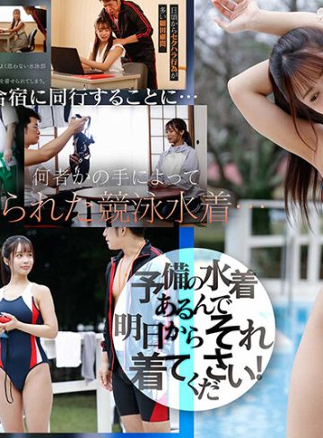 長浜みつりアイデアポケット露出水着で晒された水泳部顧問の肉感健康的ボディ 教師と生徒にはめられザーメンまみれの真夏の輪●合宿 長浜みつり