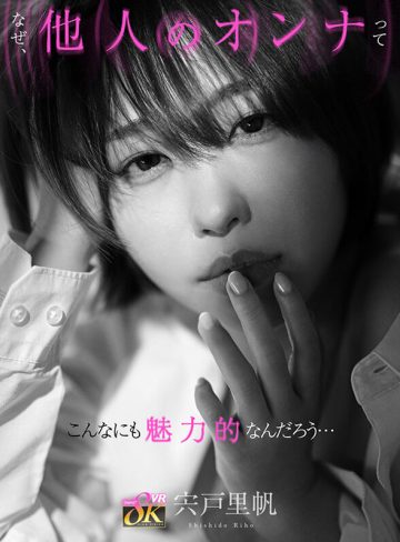 宍戸里帆kawaii【VR】なぜ、他人のオンナってこんなにも魅力的なんだろう…彼氏いるのに終電逃して部屋に泊まりに来たバイト先の不埒な巨乳ショートカット後輩‘宍戸さん’の癒し笑顔の裏にあるオンナの顔に触れる浮気性交 宍戸里帆