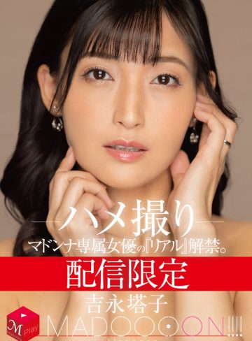 吉永塔子マドンナ配信限定 マドンナ専属女優の『リアル』解禁。 MADOOOON！！！！ 吉永塔子 ハメ撮り