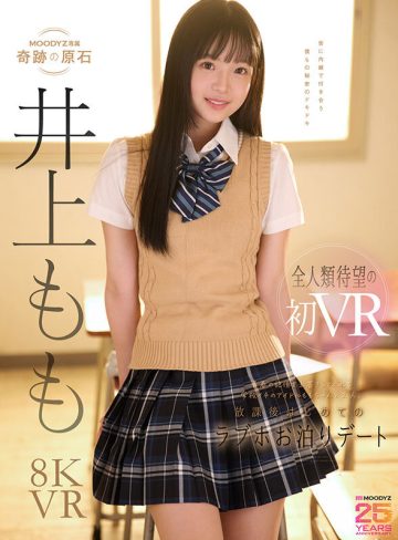 井上ももムーディーズ【VR】青春の記憶を上書きしてくれる学校イチのアイドルは、僕だけの彼女。 ももちゃんと2人、放課後はじめてのラブホお泊りデートで濃厚で幸せな思い出性交VR 井上もも