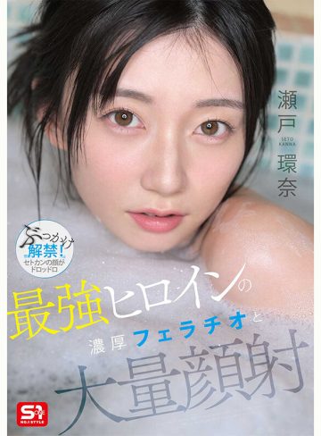 瀬戸環奈エスワン ナンバーワンスタイル最強ヒロインの 濃厚フェラチオと 大量顔射 瀬戸環奈