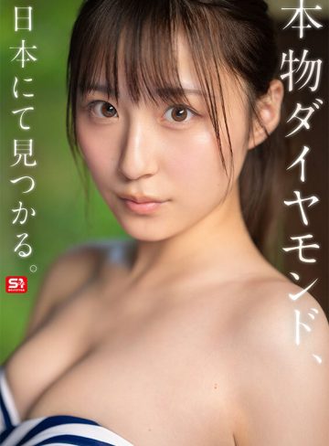 新木希空エスワン ナンバーワンスタイルダイヤモンド新人NO.1 STYLE 女子大生グラビアアイドル 新木希空 AVデビュー