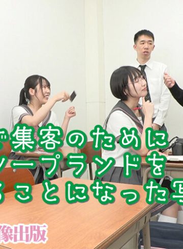 糸井瑠花・桜ゆの桃太郎映像出版裏風俗学園祭 エロかわ巨乳女子○生の密着ご奉仕ソーププレイ 糸井瑠花＆桜ゆの